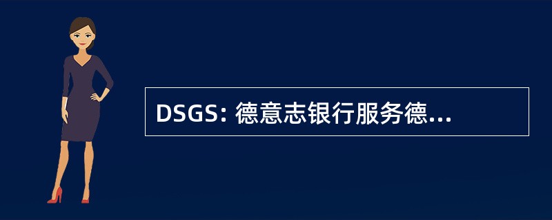 DSGS: 德意志银行服务德国 der Bahn