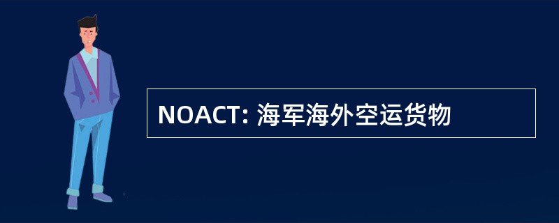 NOACT: 海军海外空运货物