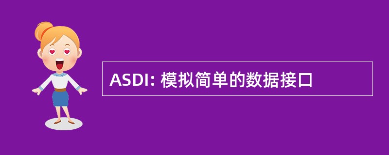 ASDI: 模拟简单的数据接口