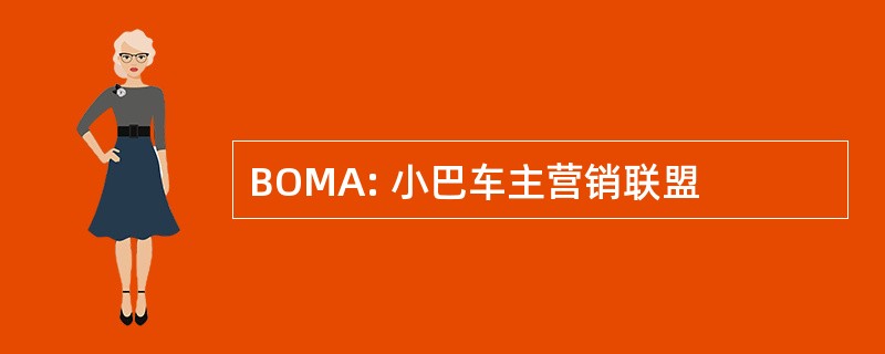 BOMA: 小巴车主营销联盟