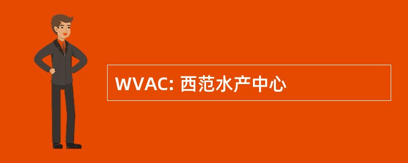 WVAC: 西范水产中心