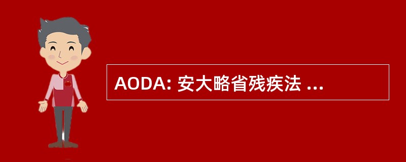 AODA: 安大略省残疾法 》 的辅助功能