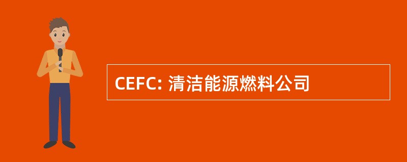 CEFC: 清洁能源燃料公司