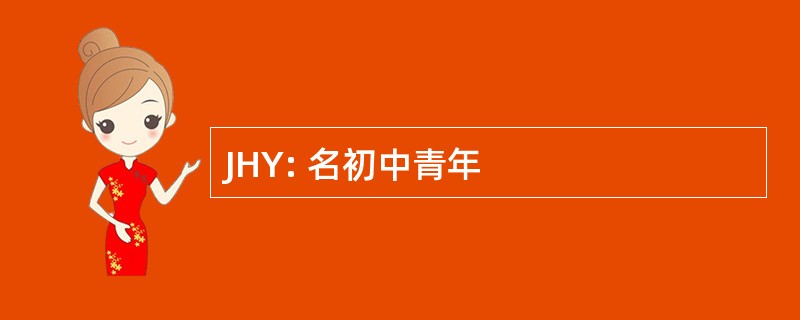 JHY: 名初中青年