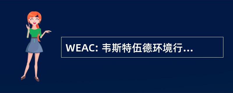 WEAC: 韦斯特伍德环境行动委员会