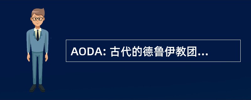 AODA: 古代的德鲁伊教团员在美国的顺序