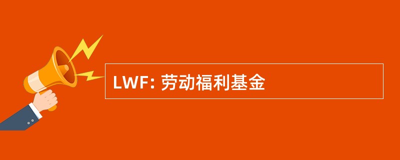 LWF: 劳动福利基金