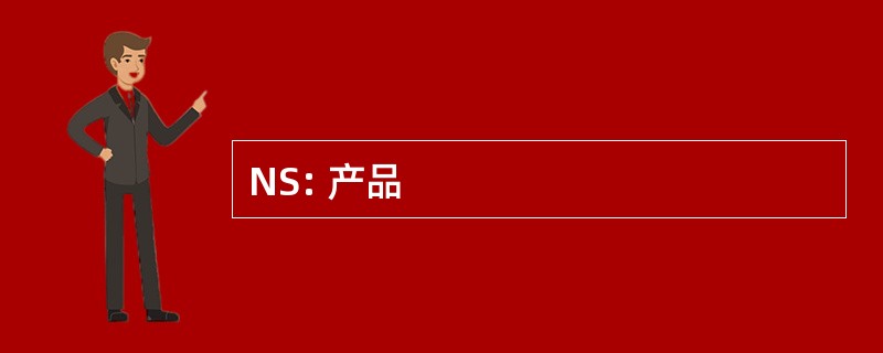 NS: 产品