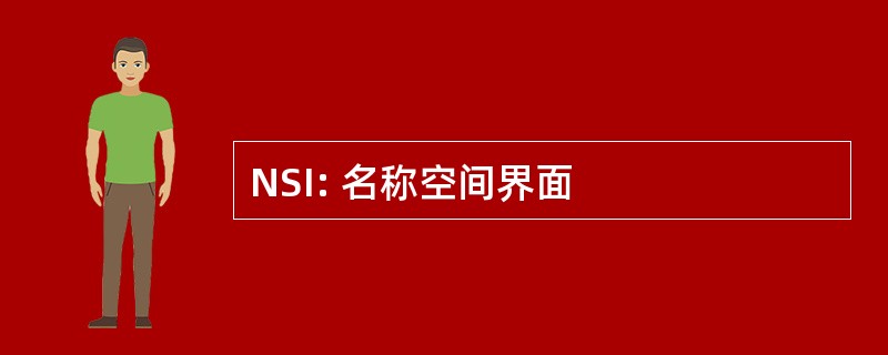 NSI: 名称空间界面