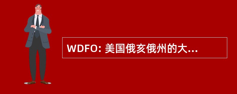 WDFO: 美国俄亥俄州的大白尾鹿鹿农场主