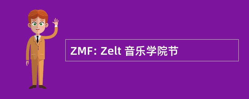 ZMF: Zelt 音乐学院节