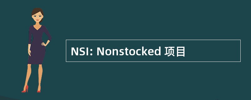 NSI: Nonstocked 项目