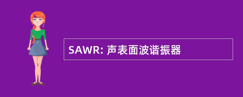 SAWR: 声表面波谐振器