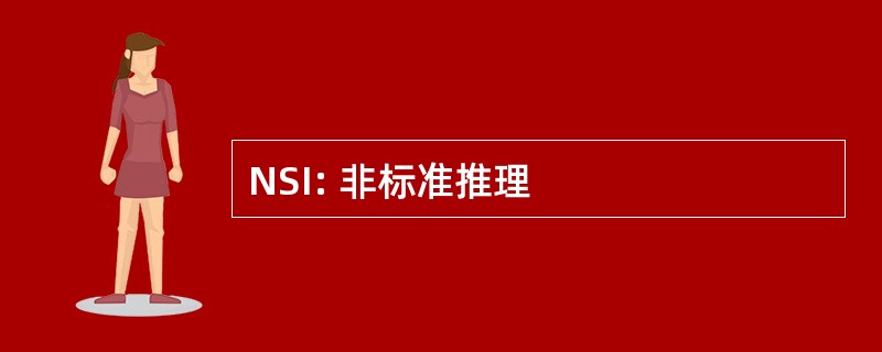 NSI: 非标准推理