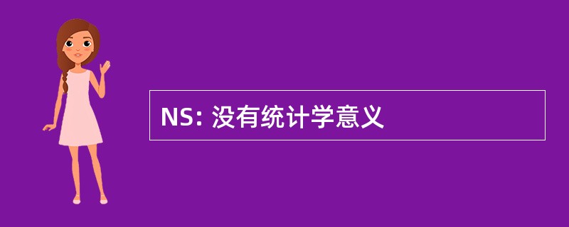 NS: 没有统计学意义