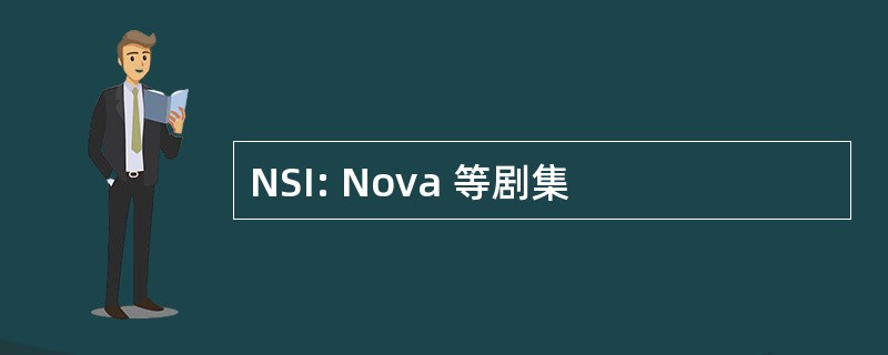 NSI: Nova 等剧集