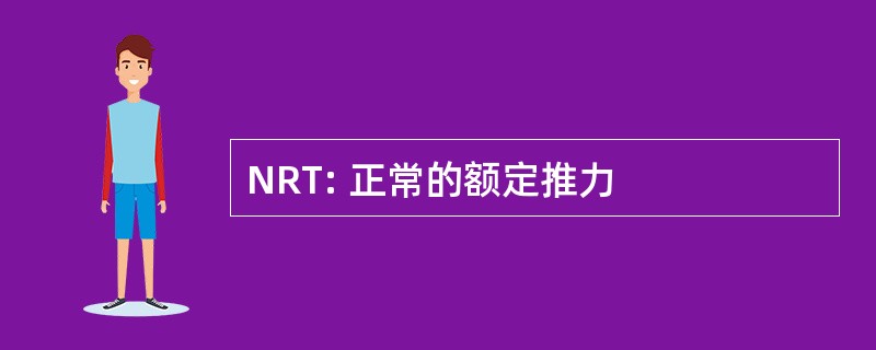 NRT: 正常的额定推力