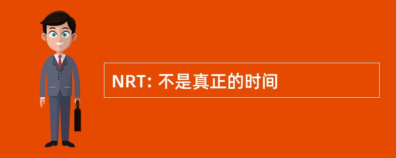 NRT: 不是真正的时间