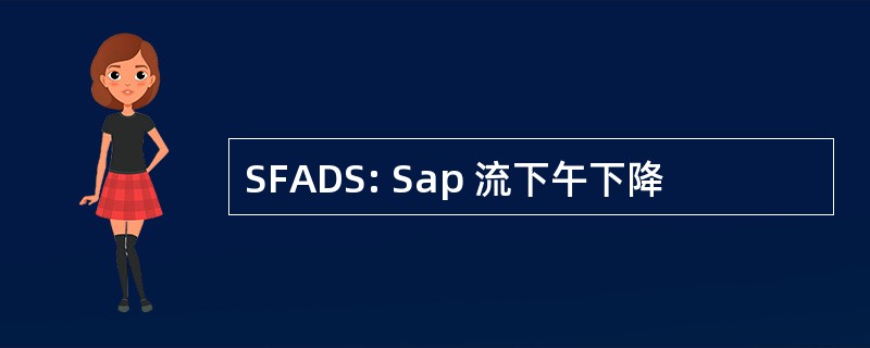 SFADS: Sap 流下午下降