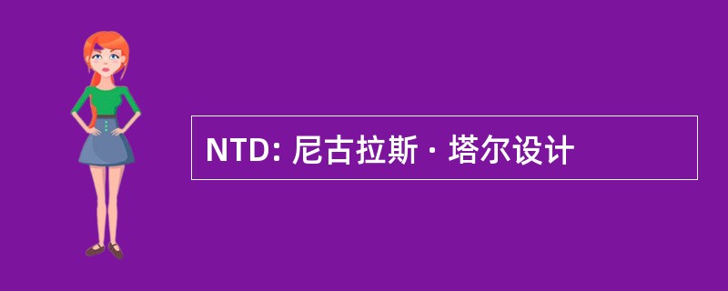 NTD: 尼古拉斯 · 塔尔设计