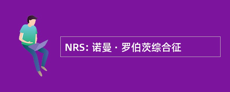 NRS: 诺曼 · 罗伯茨综合征