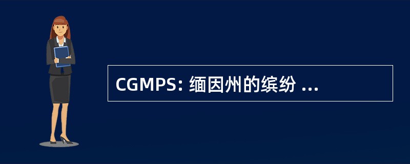 CGMPS: 缅因州的缤纷 Généalogique de et 波尔