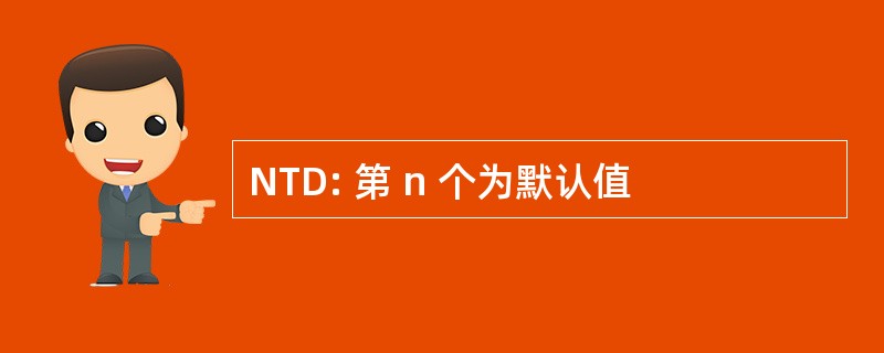 NTD: 第 n 个为默认值