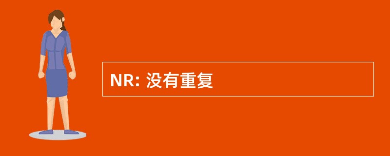 NR: 没有重复