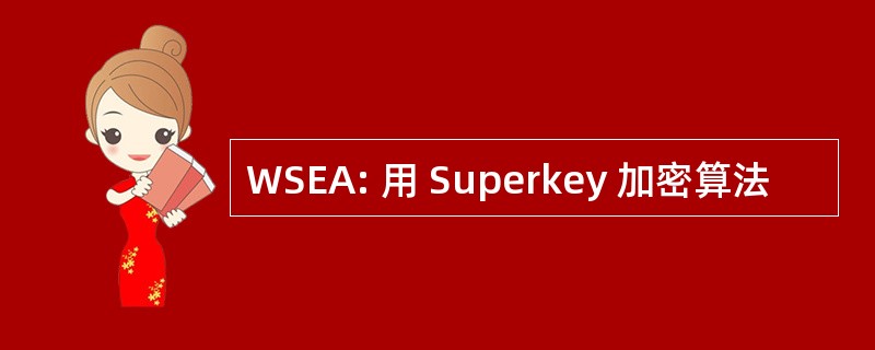 WSEA: 用 Superkey 加密算法