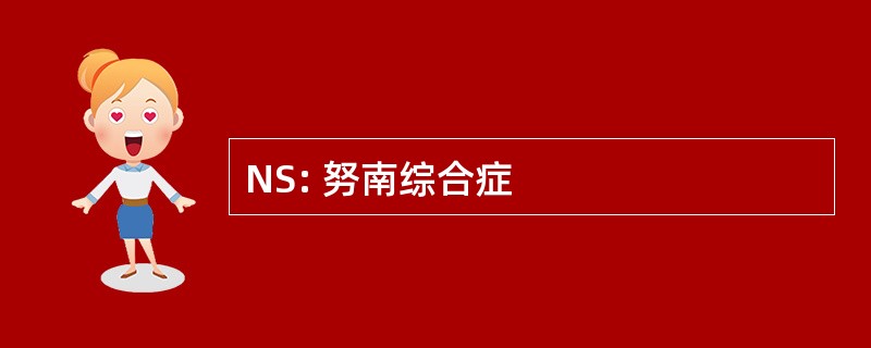 NS: 努南综合症