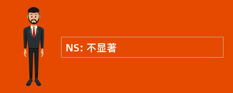 NS: 不显著