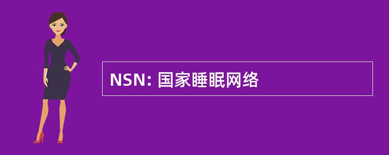 NSN: 国家睡眠网络