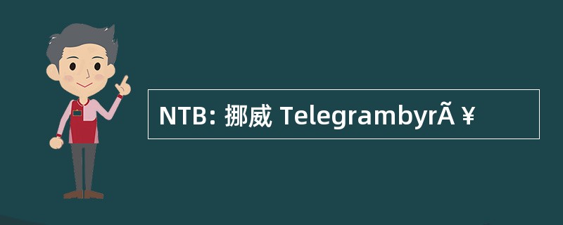 NTB: 挪威 TelegrambyrÃ ¥