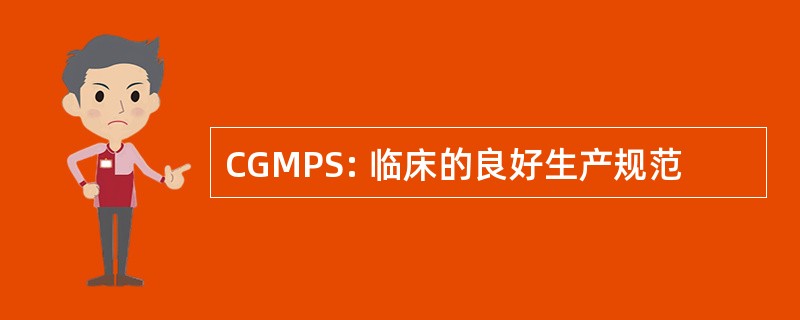 CGMPS: 临床的良好生产规范