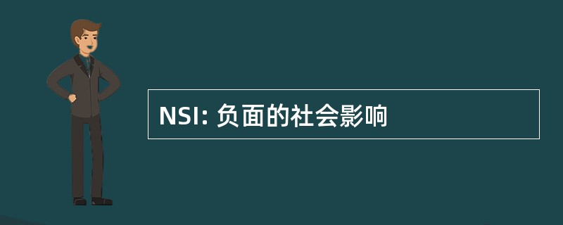 NSI: 负面的社会影响