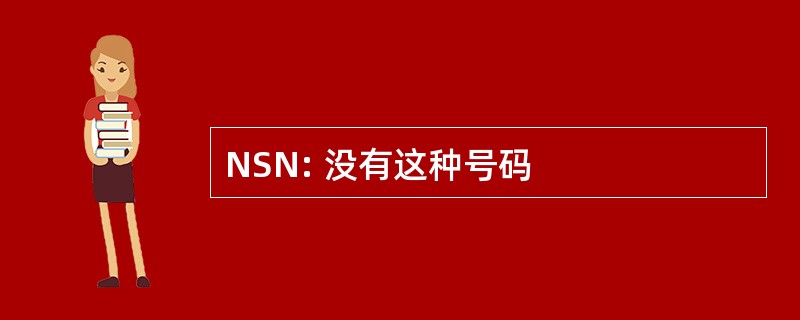 NSN: 没有这种号码