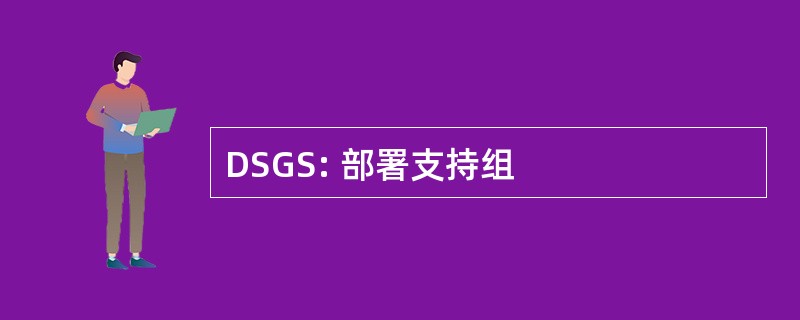 DSGS: 部署支持组