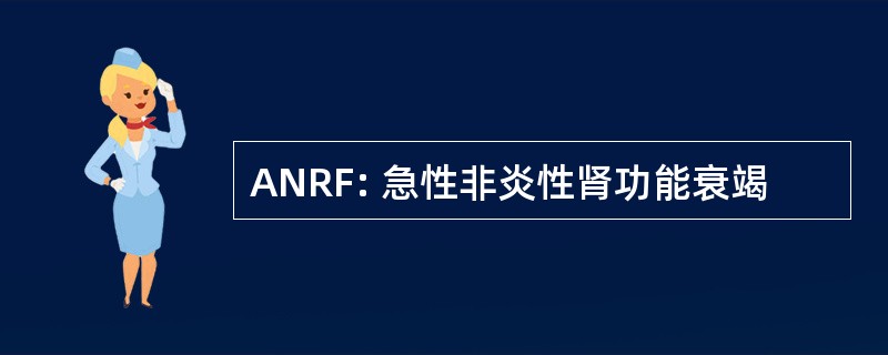 ANRF: 急性非炎性肾功能衰竭