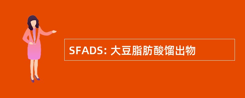 SFADS: 大豆脂肪酸馏出物