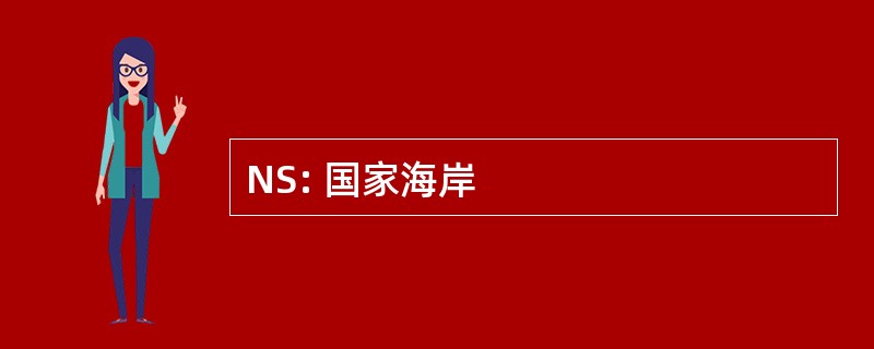 NS: 国家海岸