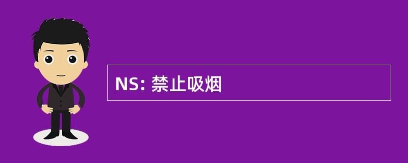 NS: 禁止吸烟