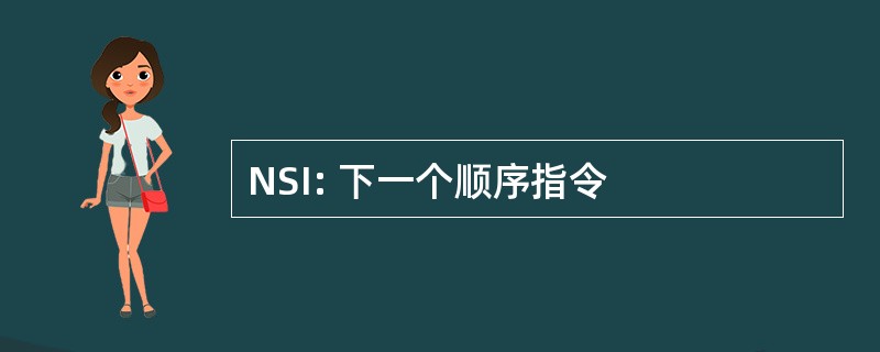 NSI: 下一个顺序指令