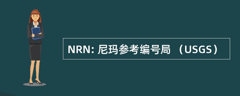 NRN: 尼玛参考编号局 （USGS）