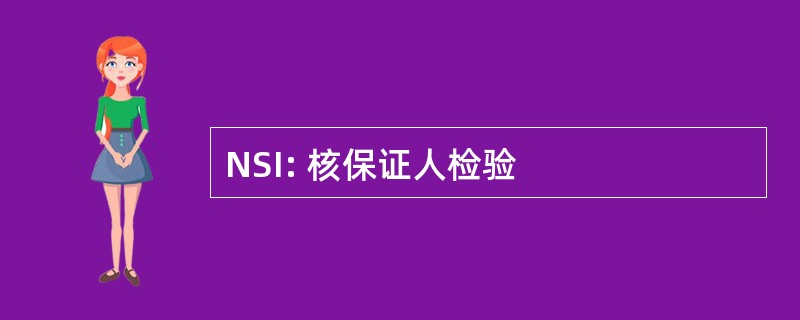 NSI: 核保证人检验