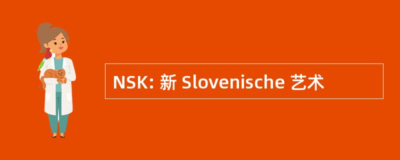 NSK: 新 Slovenische 艺术