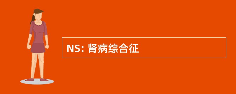 NS: 肾病综合征