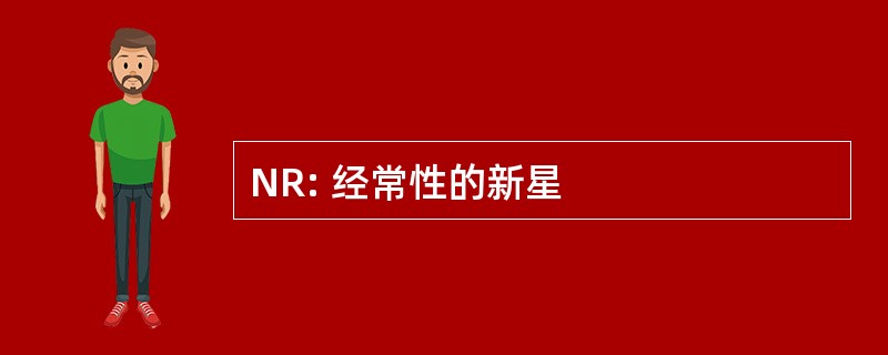 NR: 经常性的新星