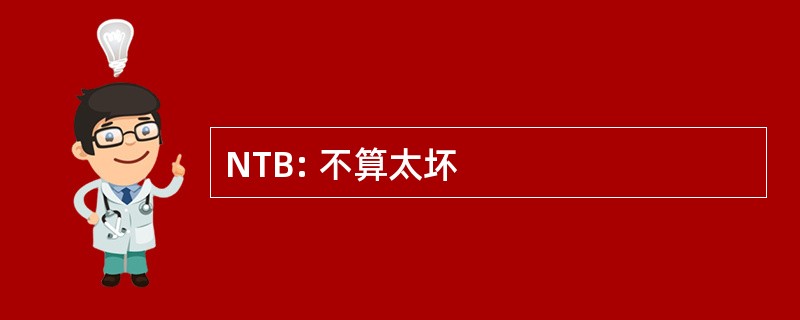 NTB: 不算太坏