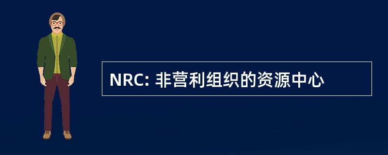 NRC: 非营利组织的资源中心