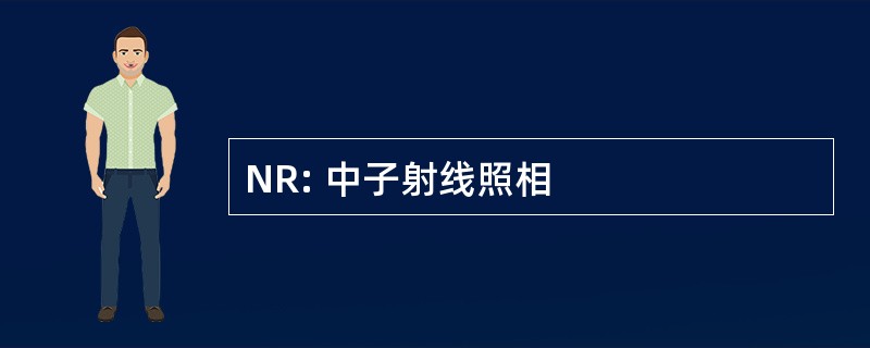 NR: 中子射线照相